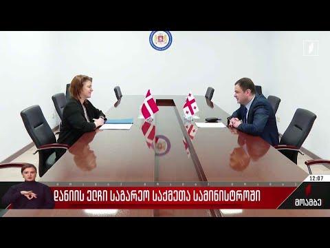 დანიის ელჩი საგარეო საქმეთა სამინისტროში - შეფასებები